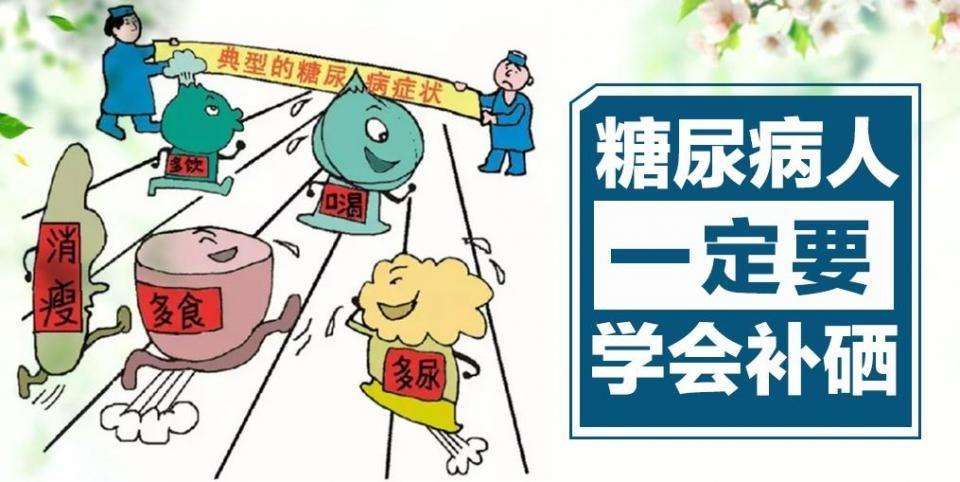 糖尿病人究竟要不要补硒？该怎样补硒？