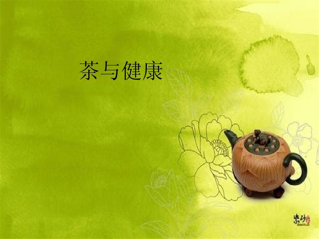 富硒茶与健康