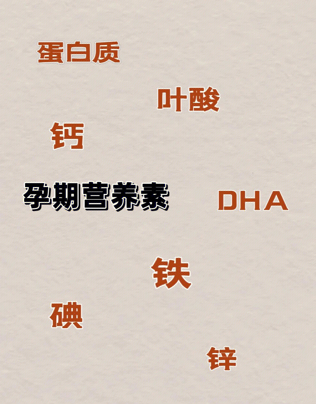 备孕要补硒吗
