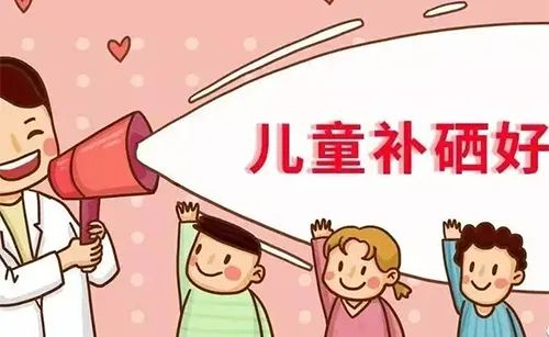 小孩能否补硒(孩子能补硒吗)-硒宝网