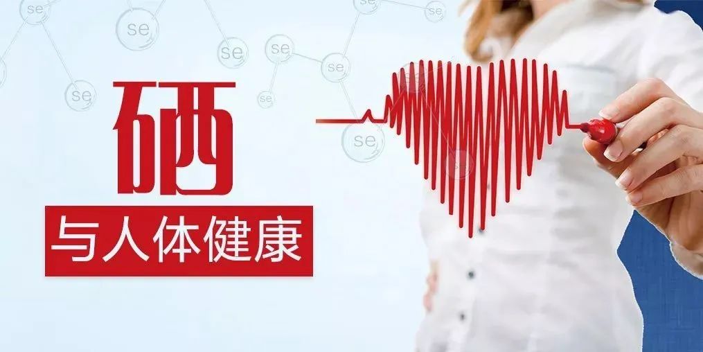 补硒预防疾病
