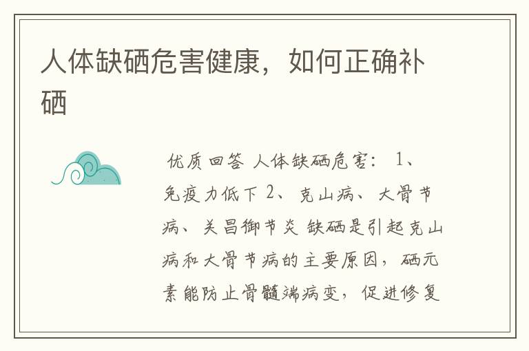 人体缺硒危害健康，如何正确补硒