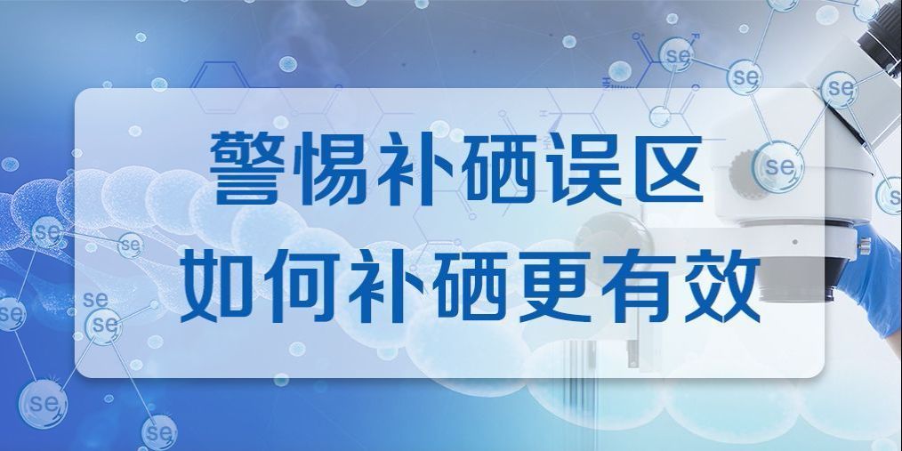 补硒最快最好(补硒可以补多长时间)-硒宝网
