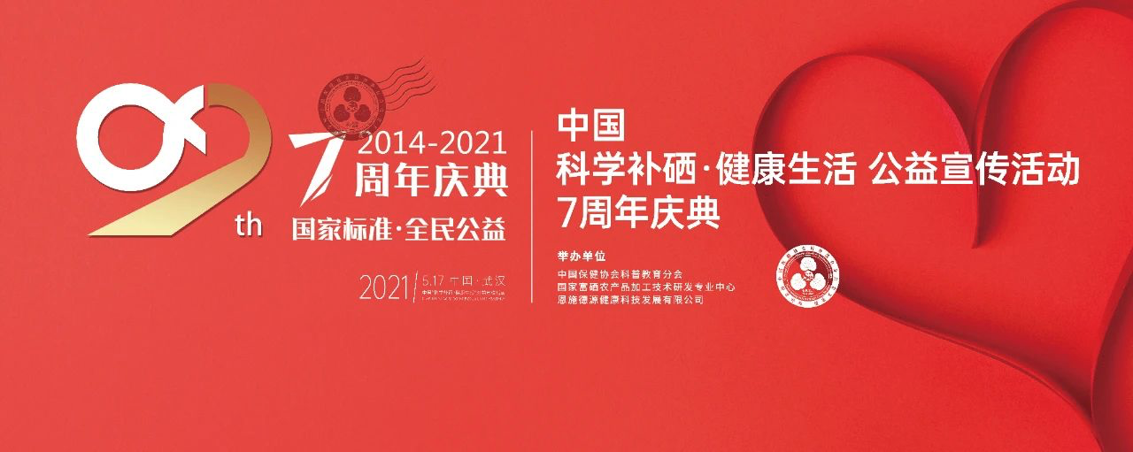 科学补硒驿站