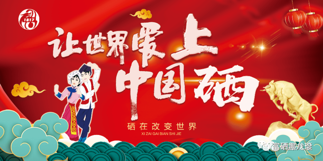 中国补硒大会