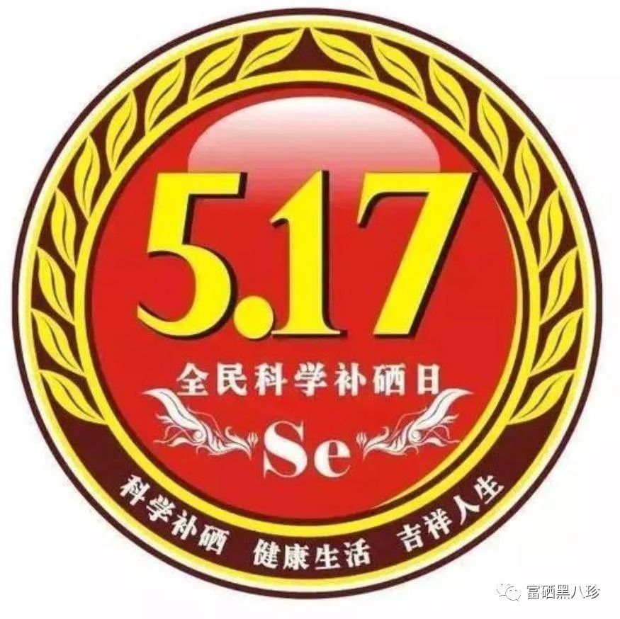 中国补硒大会