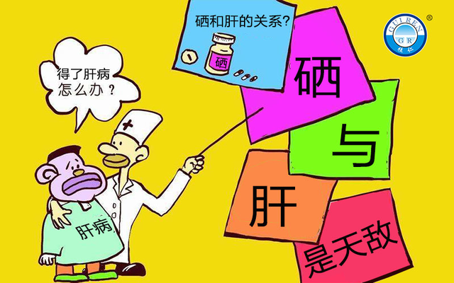 补硒治好乙肝