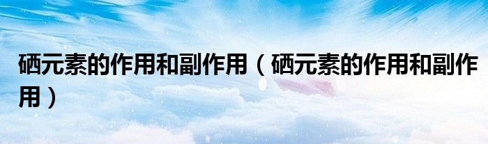 补硒得副作用