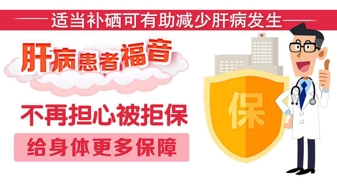 肝癌能补硒吗(肝癌补硒)-硒宝网