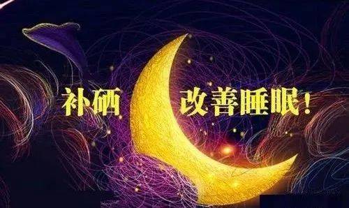 补硒会助眠吗