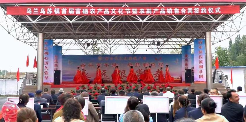 9月21日，沙湾市乌兰乌苏镇举办首届富硒农产品文化节暨农副产品销售合同签约仪式活动。