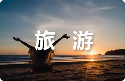 安康富硒旅游产品开发研究