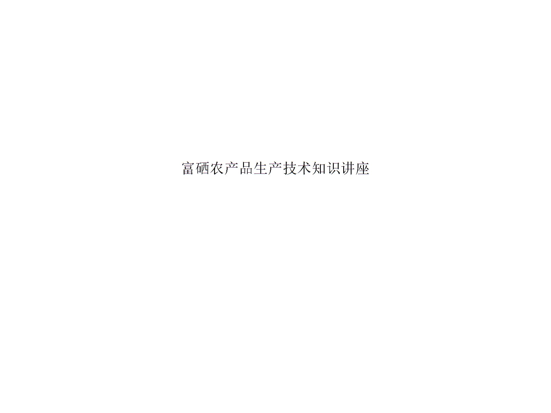 富硒农产品生产技术知识讲座