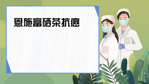 富硒茶抗癌吗