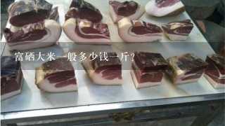 富硒大米1般多少钱1斤？