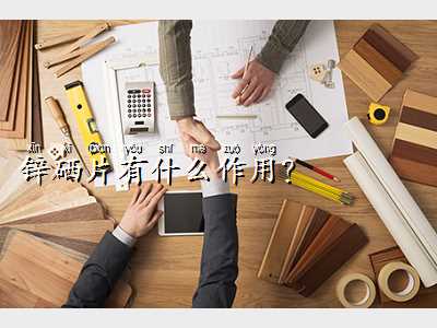 锌硒片有什么作用？