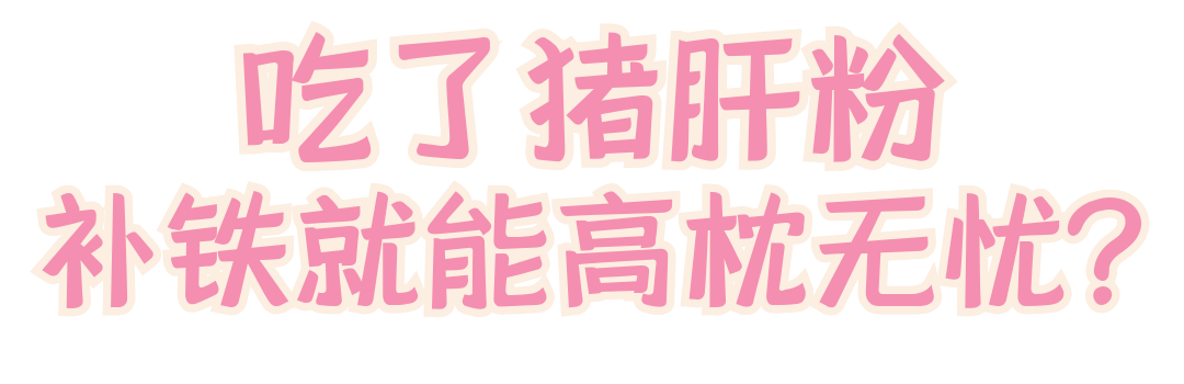 焦磷酸铁补铁效果好吗