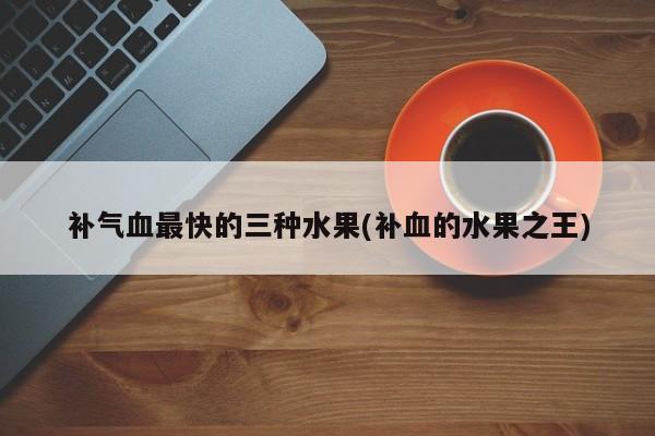 什么水果补铁补血