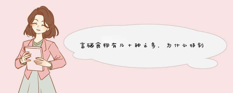 富硒食物有几十种之多，为什么特别流行补硒？,第1张