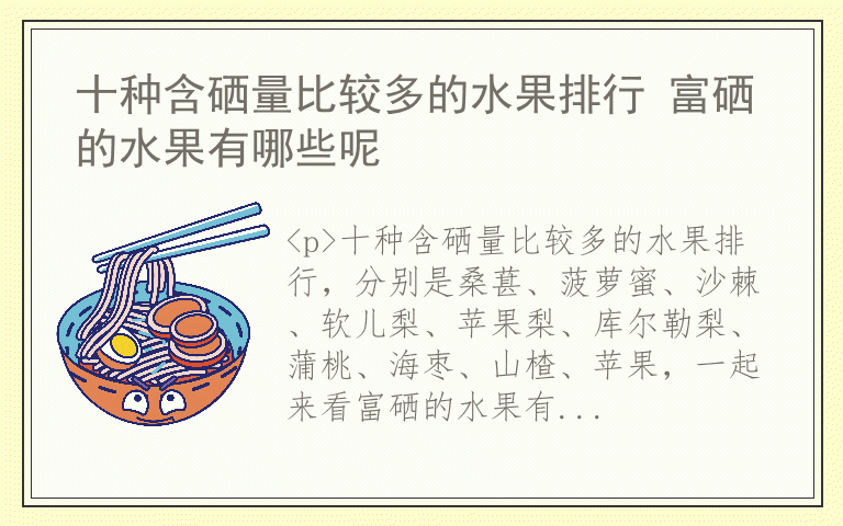 十种含硒量比较多的水果排行 富硒的水果有哪些呢