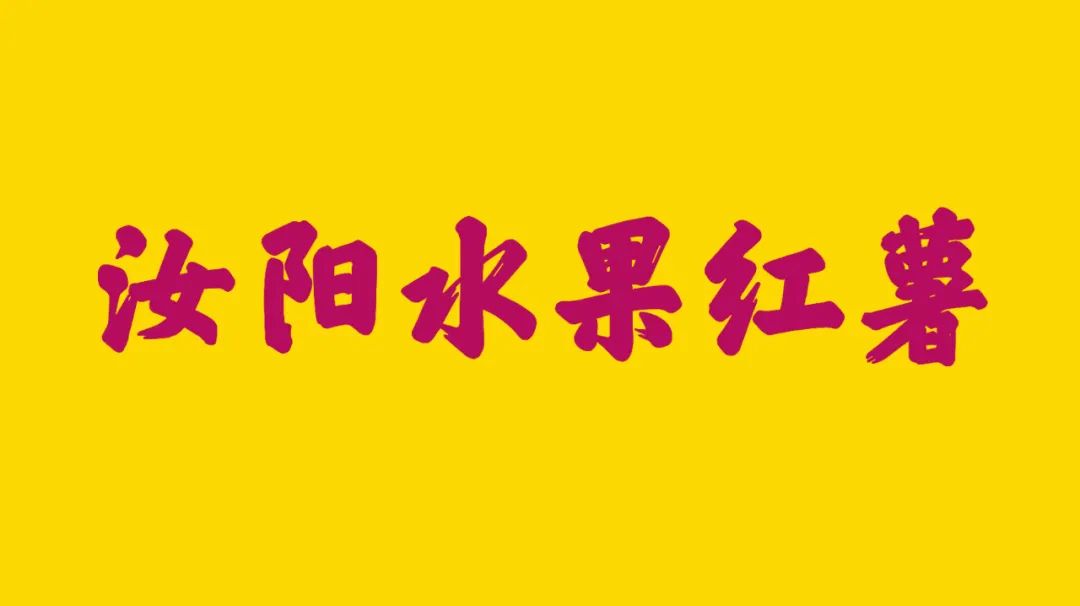 洛阳富硒水果