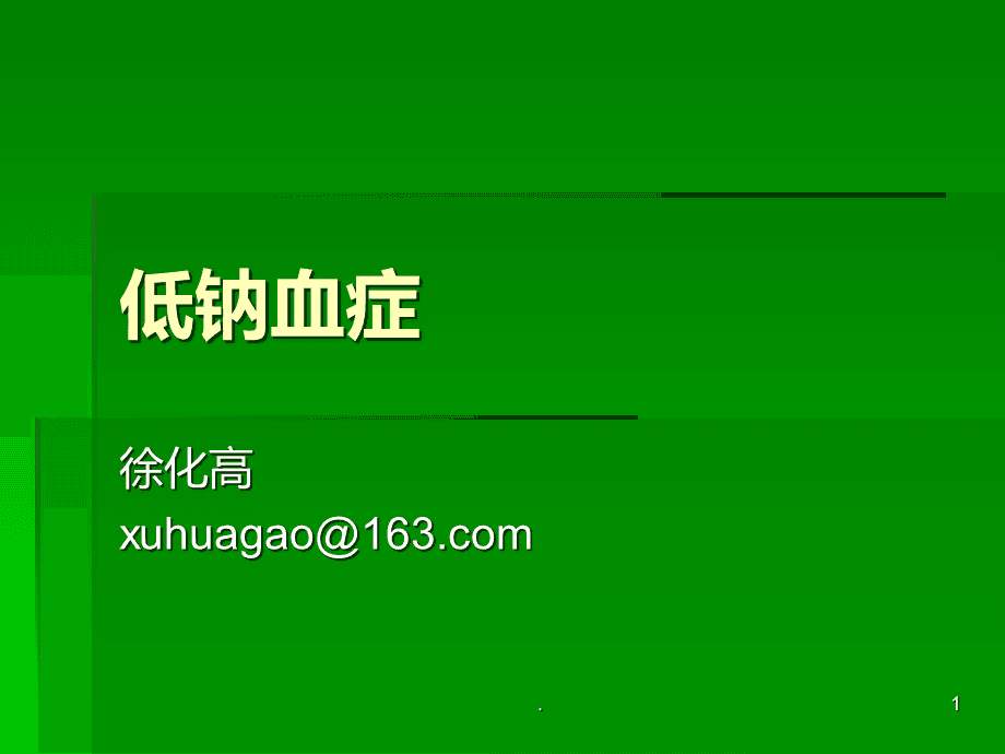 补钠浓度
