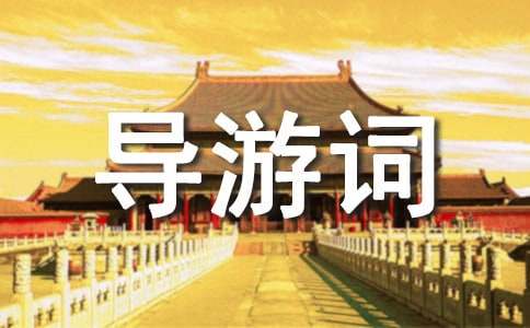 万源特产的导游词