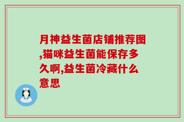 Lip富硒益生菌真的有效吗？？解析Lip富硒益生菌的功效与作用？
