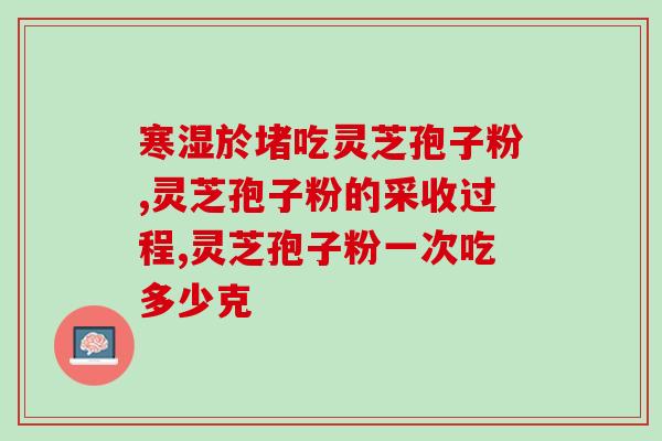 肾结石吃灵芝孢子粉有用吗？灵芝孢子粉的功效、作用及禁忌是什么？