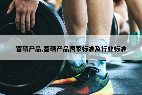 硒产品到哪买