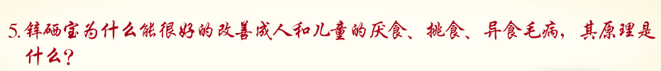 锌硒宝为什么能很好的改善成人和儿童的厌食、挑食、异食毛病，其原理是什么？
