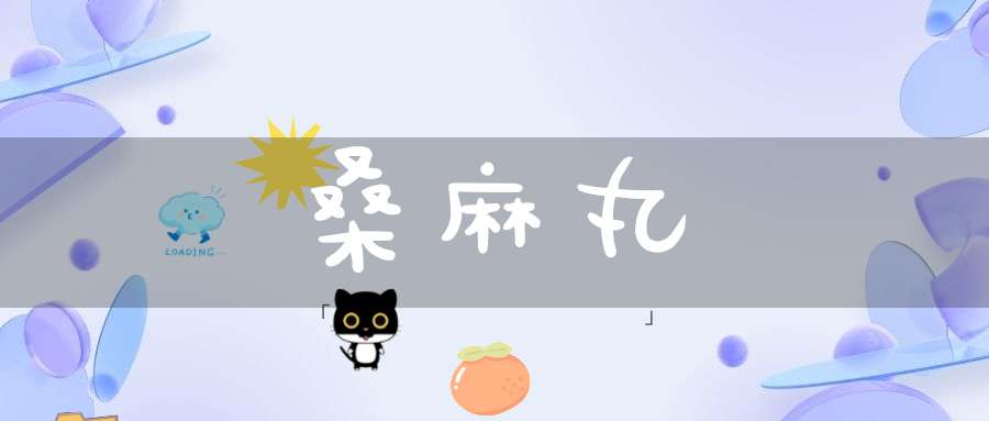 桑麻丸