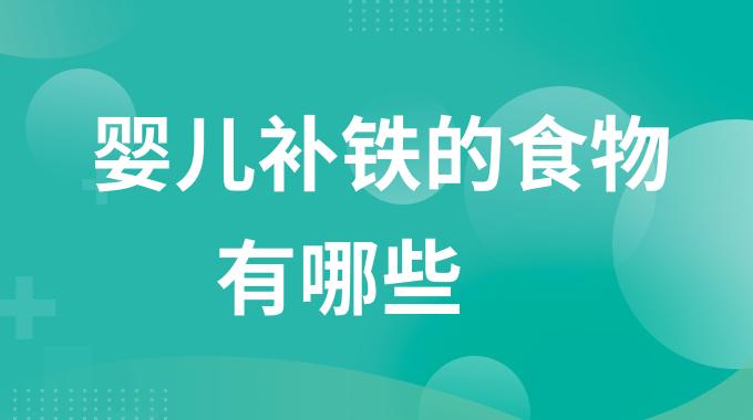 婴儿补铁的食物有哪些？宝宝多吃哪些食物可以补铁