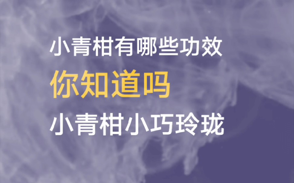 青柑仔的功效与作用(青柑仔的功效与作用，让你健康无忧)