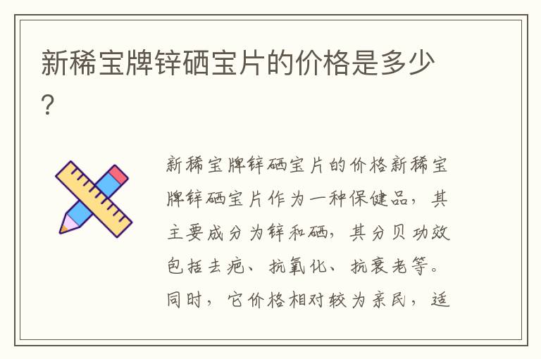 新稀宝牌锌硒宝片的价格是多少？