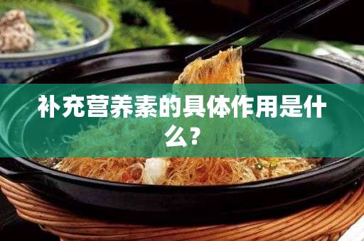 补充营养素的具体作用是什么？