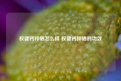 补硒效果怎么样(硒片补硒)-硒宝网