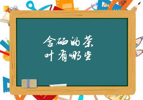 含硒的茶叶有哪些