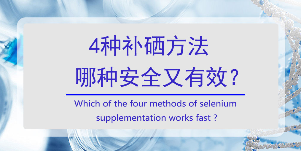 怎样补硒？4种方法哪种安全又高效?