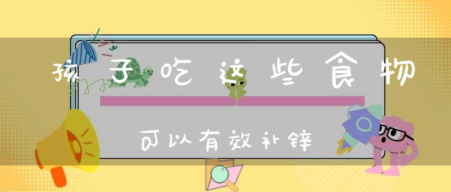 孩子补锌的最佳时间