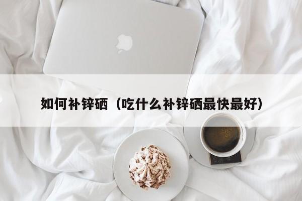 补硒补钙有什么