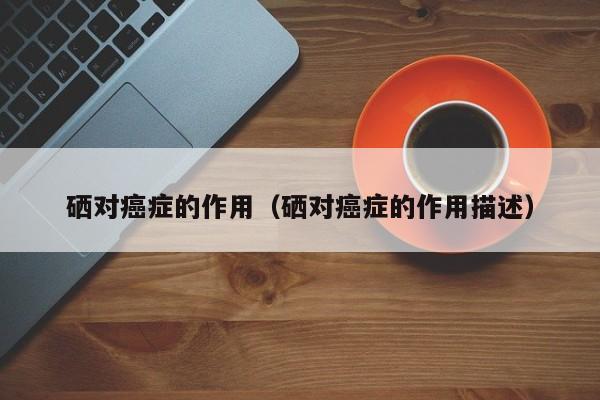 补硒可以治疗癌