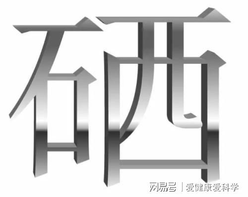 补硒诱发糖尿?。ㄓ辗⒉〔固悄蛭脑颍?硒宝网