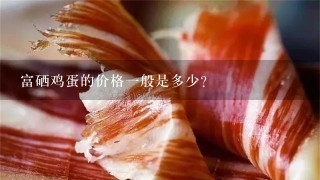 富硒鸡蛋的价格1般是多少？