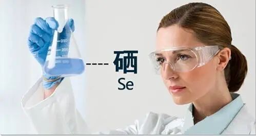 年轻人需要补硒