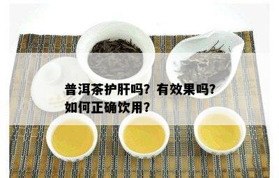 普洱茶护肝吗？有效果吗？如何正确饮用？