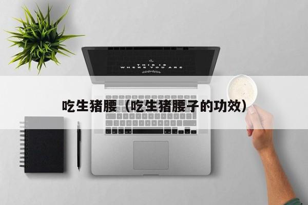 给猪补硒的好处