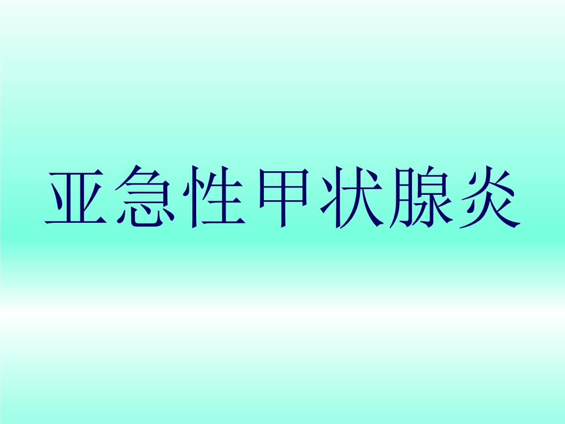 补硒能治甲减吗