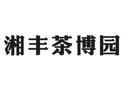 湖南富硒茶企业