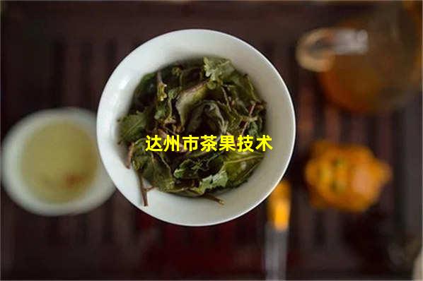 达州富硒茶老板